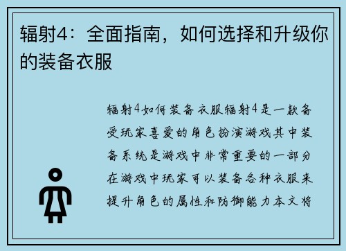 辐射4：全面指南，如何选择和升级你的装备衣服