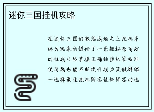 迷你三国挂机攻略