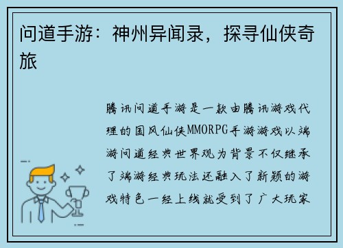 问道手游:神州异闻录,探寻仙侠奇旅