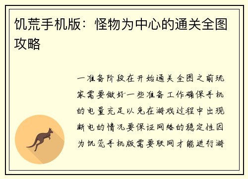 饥荒手机版：怪物为中心的通关全图攻略