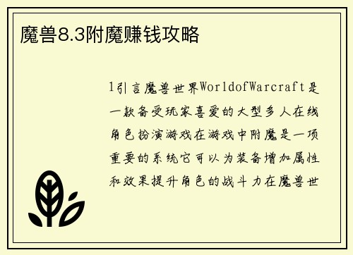 魔兽8.3附魔赚钱攻略