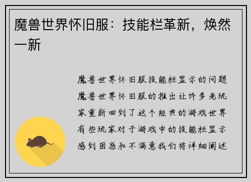 魔兽世界怀旧服：技能栏革新，焕然一新