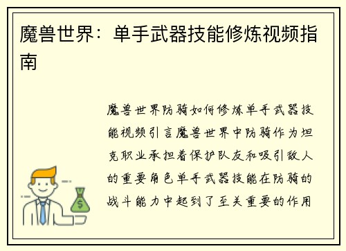 魔兽世界:单手武器技能修炼视频指南