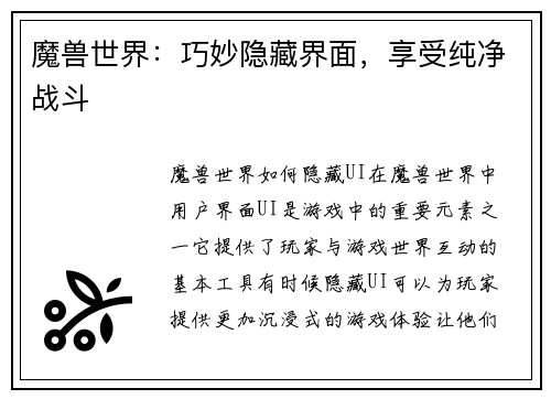 魔兽世界：巧妙隐藏界面，享受纯净战斗