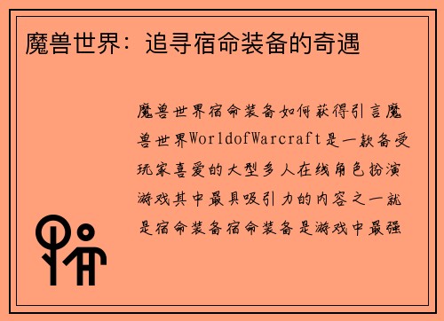 魔兽世界：追寻宿命装备的奇遇