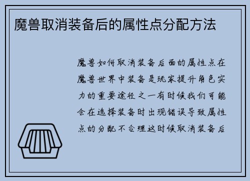 魔兽取消装备后的属性点分配方法