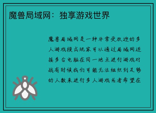 魔兽局域网：独享游戏世界