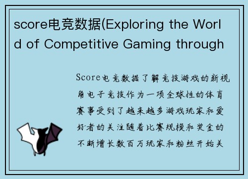score电竞数据(Exploring the World of Competitive Gaming through Score Data Analysis)