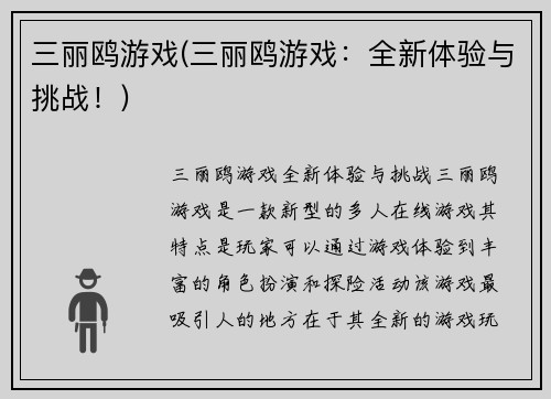 三丽鸥游戏(三丽鸥游戏：全新体验与挑战！)
