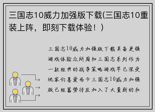 三国志10威力加强版下载(三国志10重装上阵，即刻下载体验！)