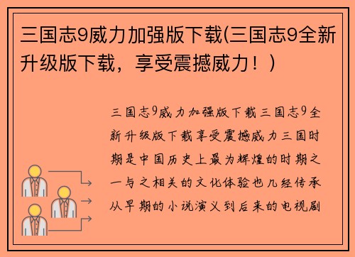 三国志9威力加强版下载(三国志9全新升级版下载，享受震撼威力！)