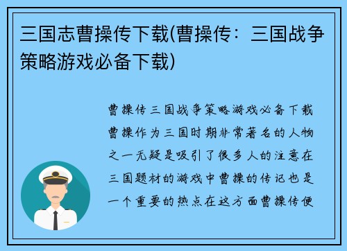 三国志曹操传下载(曹操传：三国战争策略游戏必备下载)