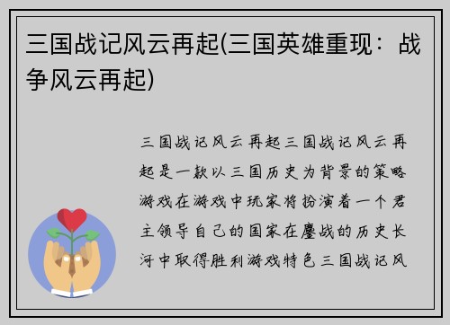 三国战记风云再起(三国英雄重现：战争风云再起)