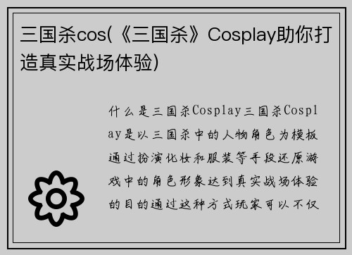 三国杀cos(《三国杀》Cosplay助你打造真实战场体验)