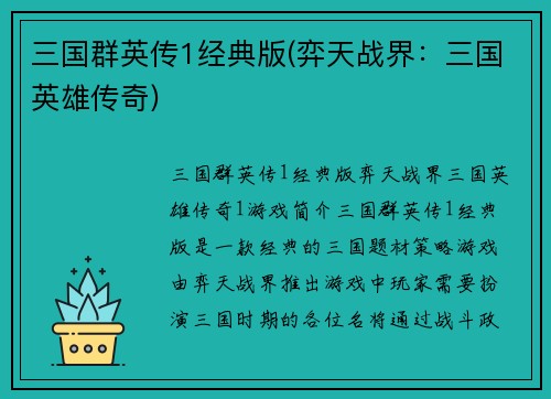 三国群英传1经典版(弈天战界：三国英雄传奇)