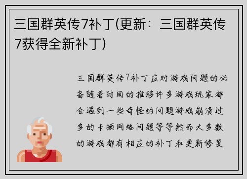 三国群英传7补丁(更新：三国群英传7获得全新补丁)