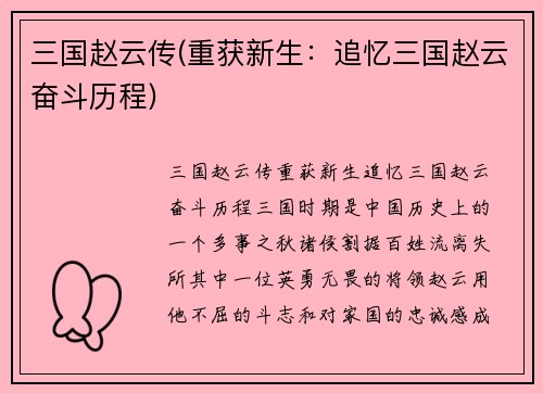 三国赵云传(重获新生：追忆三国赵云奋斗历程)