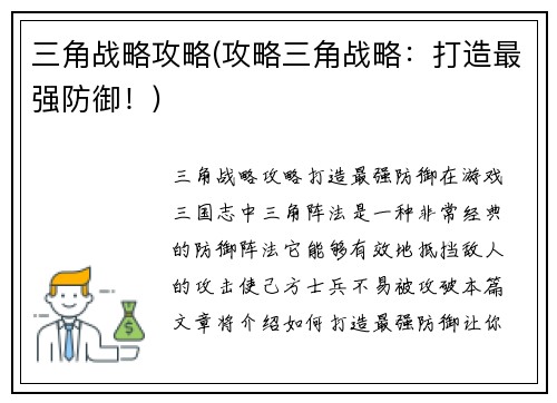 三角战略攻略(攻略三角战略：打造最强防御！)