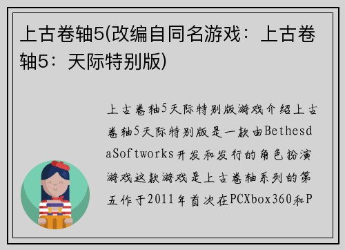 上古卷轴5(改编自同名游戏：上古卷轴5：天际特别版)