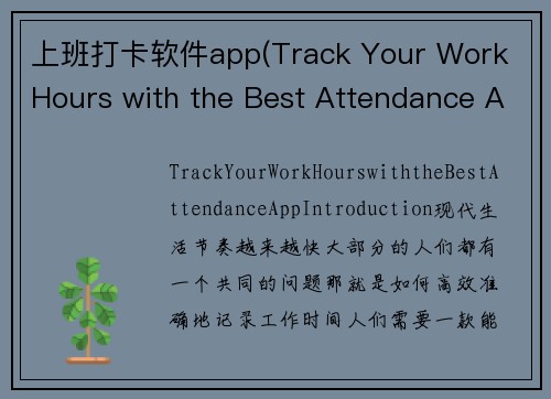 上班打卡软件app(Track Your Work Hours with the Best Attendance App)