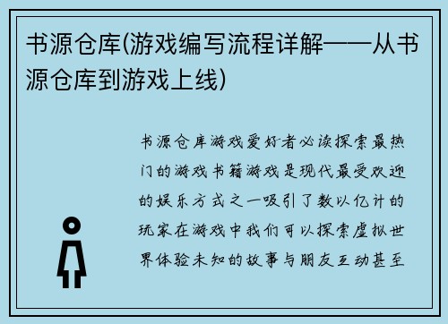书源仓库(游戏编写流程详解——从书源仓库到游戏上线)