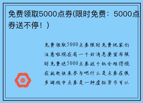 免费领取5000点券(限时免费：5000点券送不停！)