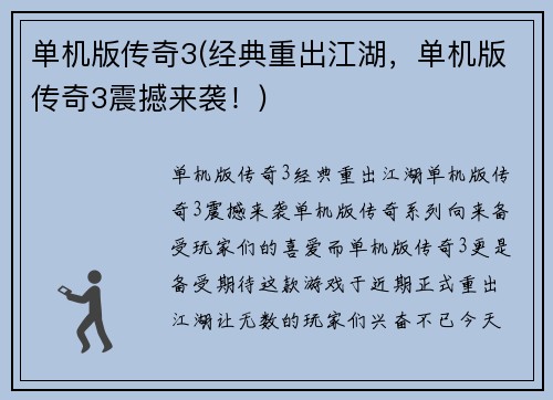 单机版传奇3(经典重出江湖，单机版传奇3震撼来袭！)