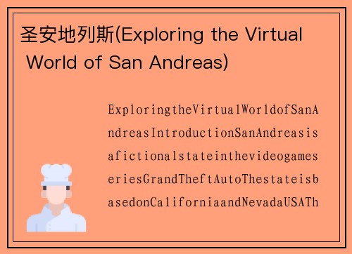 圣安地列斯(Exploring the Virtual World of San Andreas)