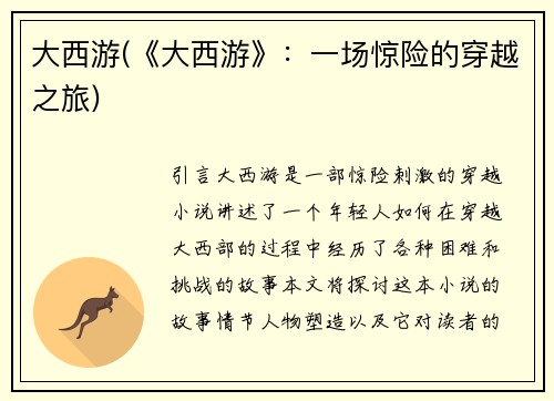 大西游(《大西游》：一场惊险的穿越之旅)