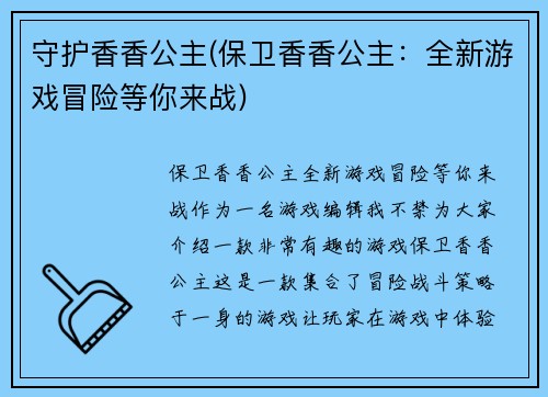 守护香香公主(保卫香香公主：全新游戏冒险等你来战)