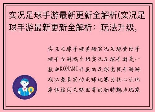 实况足球手游最新更新全解析(实况足球手游最新更新全解析：玩法升级，球员全面加强)