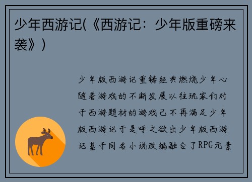 少年西游记(《西游记：少年版重磅来袭》)