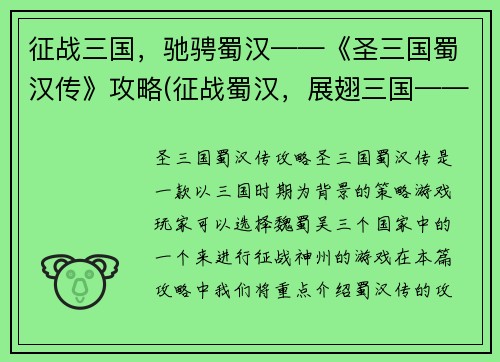 征战三国，驰骋蜀汉——《圣三国蜀汉传》攻略(征战蜀汉，展翅三国——《圣三国蜀汉传》攻略全解)