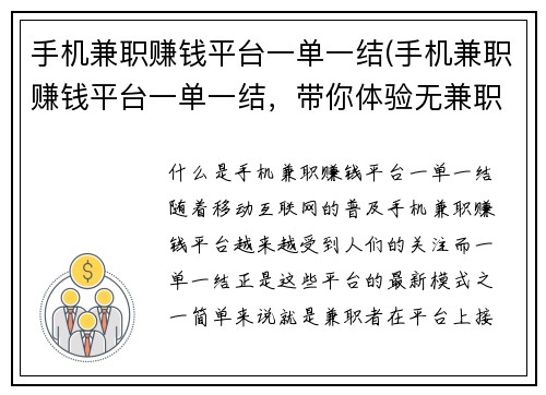 手机兼职赚钱平台一单一结(手机兼职赚钱平台一单一结，带你体验无兼职压力的赚钱方式)