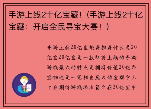 手游上线2十亿宝藏！(手游上线2十亿宝藏：开启全民寻宝大赛！)