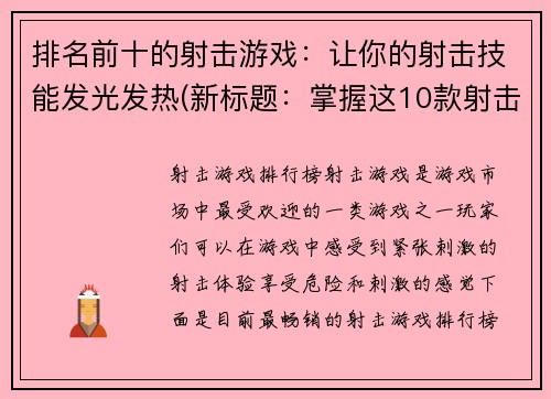 排名前十的射击游戏：让你的射击技能发光发热(新标题：掌握这10款射击游戏，让你的技能强劲无比！)