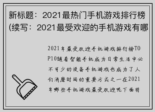新标题：2021最热门手机游戏排行榜(续写：2021最受欢迎的手机游戏有哪些？)