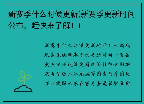 新赛季什么时候更新(新赛季更新时间公布，赶快来了解！)