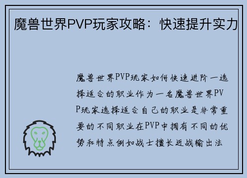 魔兽世界PVP玩家攻略：快速提升实力