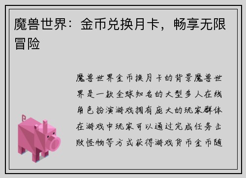 魔兽世界：金币兑换月卡，畅享无限冒险