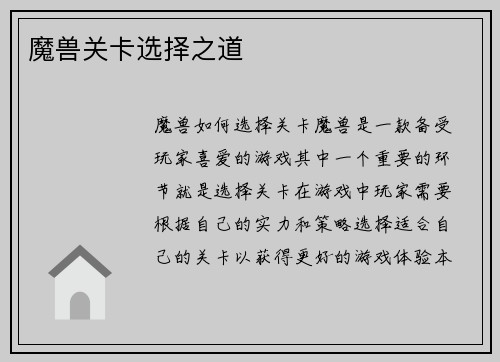 魔兽关卡选择之道