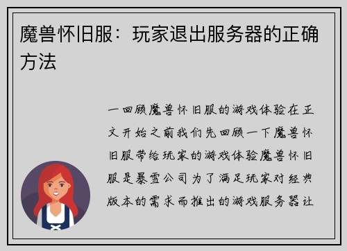 魔兽怀旧服：玩家退出服务器的正确方法